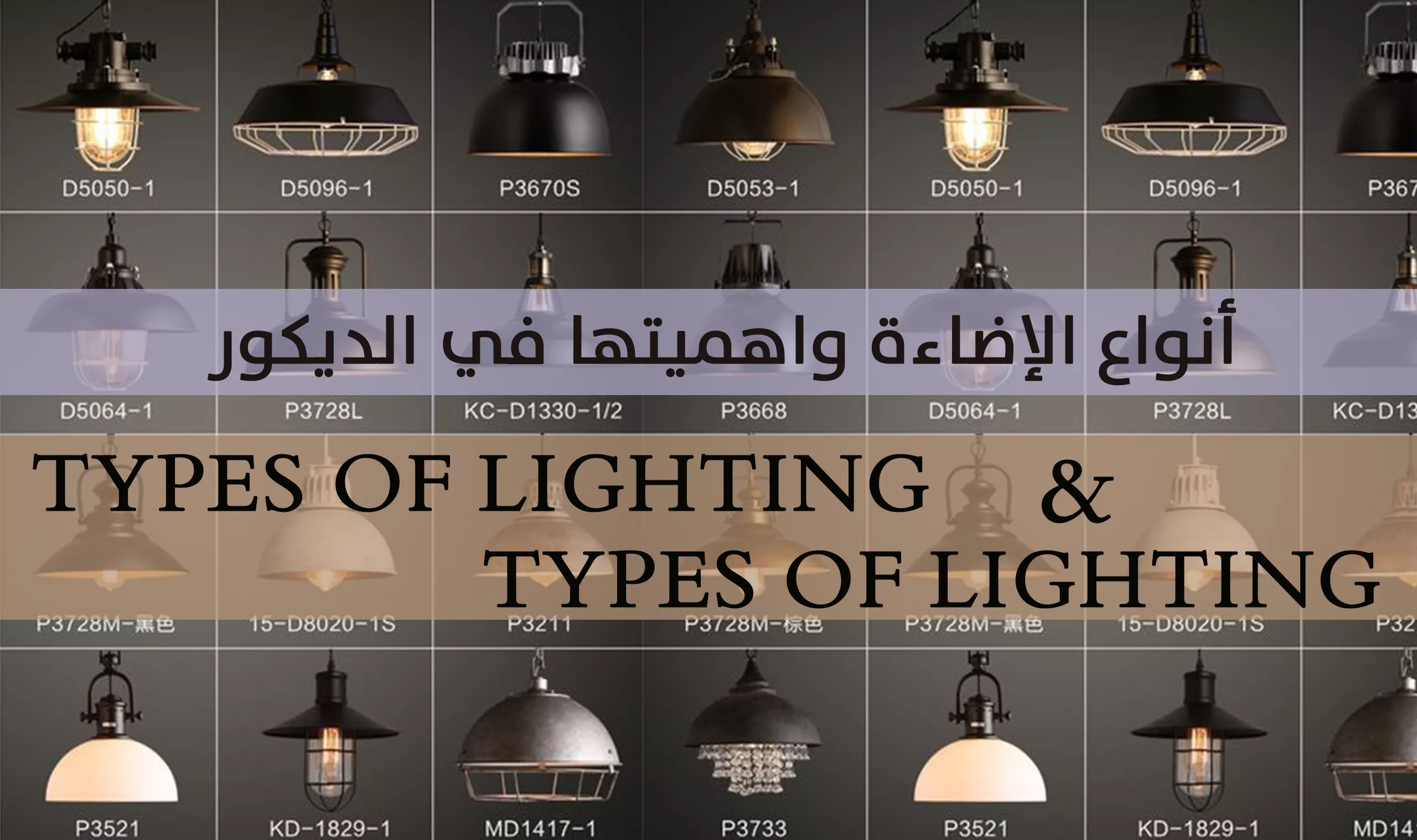 أنواع الإضاءة واهميتها في الديكور - ديكورات وتصميم داخلي