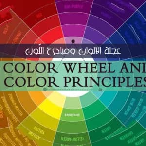 Color wheel and color principles - Decorations and interior design