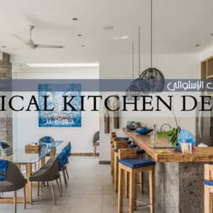 المطبخ بالأسلوب الإستوائي - ديكورات وتصميم داخلي