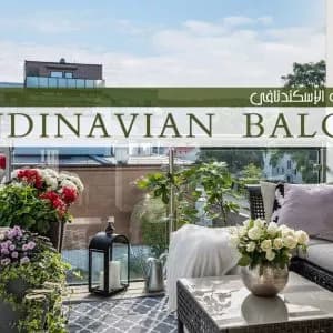 الشرفة بالنمط الإسكندنافي - ديكورات وتصميم داخلي