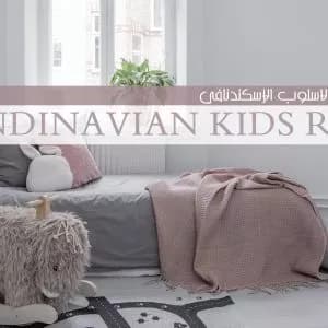 غرف الاطفال بالنمط الإسكندنافي - ديكورات وتصميم داخلي