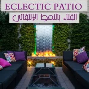 الفناء بالنمط الإنتقائي - ديكورات وتصميم داخلي