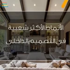 أنماط التصميم الداخلي الأكثر شعبية أنماط التصميم الداخلي الأكثر شعبية - ديكورات وتصميم داخلي