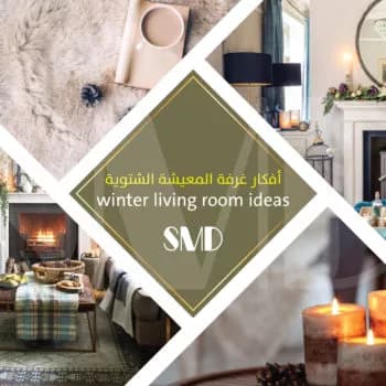 أفكار غرفة المعيشة الشتوية - تصميم غرفة معيشة وديكور صالات