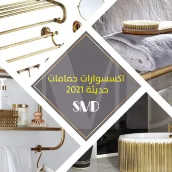 اكسسوارات حمامات حديثة 2021 - تصميم حمام وديكور حمامات