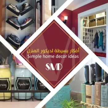 أفكار بسيطة لديكور المنزل - ديكورات وتصميم داخلي