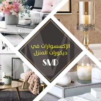 الإكسسوارات في ديكورات المنزل - ديكورات وتصميم داخلي