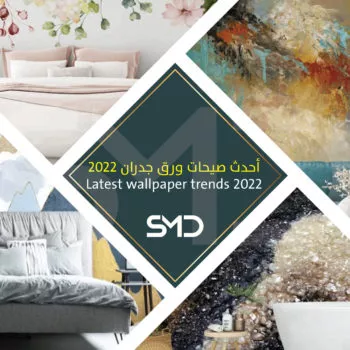 أحدث صيحات ورق جدران 2022 أحدث صيحات ورق جدران 2022 - ديكورات وتصميم داخلي