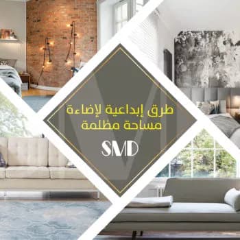 10 طرق إبداعية لإضاءة مساحة مظلمة 10 طرق إبداعية لإضاءة مساحة مظلمة - ديكورات وتصميم داخلي