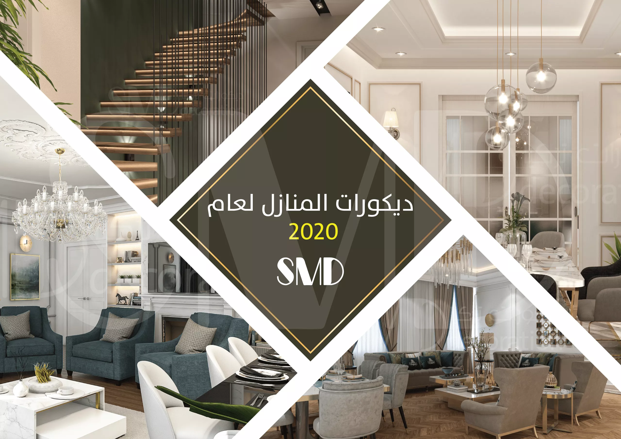 ديكورات المنازل لعام 2020 ديكورات المنازل لعام 2020 - ديكورات وتصميم داخلي