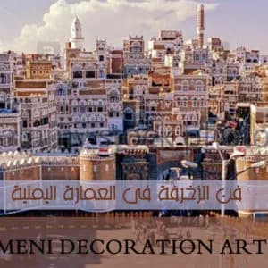 Yemen mimarisinde dekorasyon sanatı Yemen mimarisinde dekorasyon sanatı - Dekorasyonlar ve ic tasarim