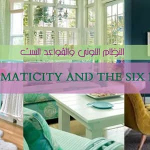 النظام اللوني والقواعد الست النظام اللوني والقواعد الست - ديكورات وتصميم داخلي