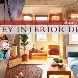 التصميم التركي وأساسياته التصميم التركي وأساسياته - ديكورات وتصميم داخلي