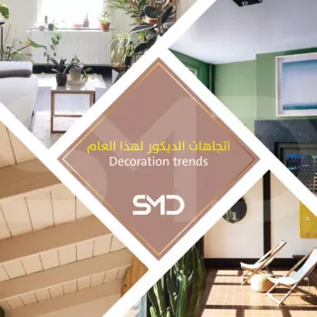اتجاهات الديكور لهذا العام اتجاهات الديكور لهذا العام - ديكورات وتصميم داخلي