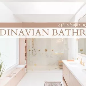 الحمام الاسكندنافي الحمام الاسكندنافي - ديكورات وتصميم داخلي