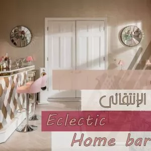 البار المنزلي بالنمط الإنتقائي البار المنزلي بالنمط الإنتقائي - ديكورات وتصميم داخلي