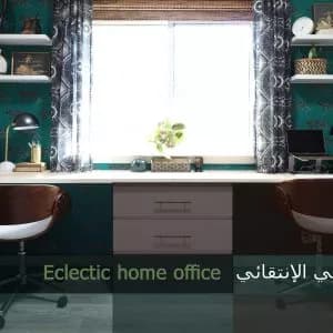 المكتب المنزلي الإنتقائي المكتب المنزلي الإنتقائي - ديكورات مكاتب وديكور مكاتب ادارية