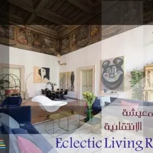 Eclectic Living Room Eclectic Living Room - ديكورات وتصميم داخلي