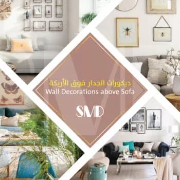 ديكورات الجدار فوق الأريكة ديكورات الجدار فوق الأريكة - ديكورات وتصميم داخلي