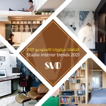 ديكورات الاستوديو للعام 2021 ديكورات الاستوديو للعام 2021 - ديكورات وتصميم داخلي