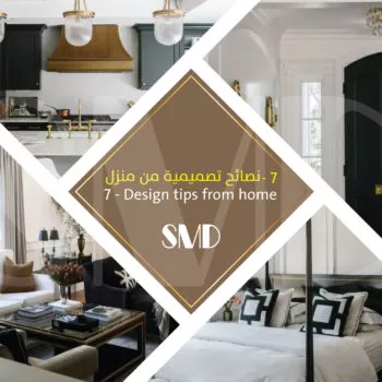 7- نصائح تصميمية 7- نصائح تصميمية - ديكورات وتصميم داخلي