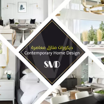 ديكورات منازل معاصرة ديكورات منازل معاصرة - ديكورات وتصميم داخلي
