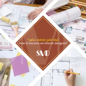 كيف تصبح مصمم ديكور كيف تصبح مصمم ديكور - ديكورات وتصميم داخلي