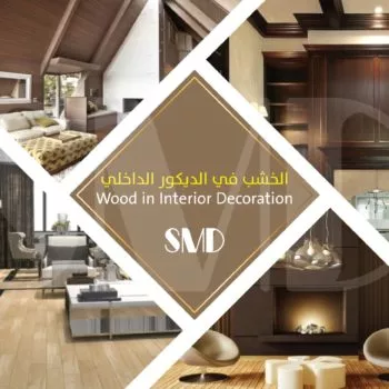الخشب في الديكور الداخلي الخشب في الديكور الداخلي - ديكورات وتصميم داخلي