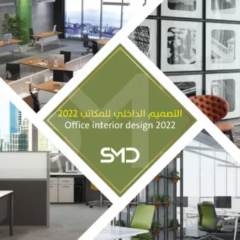 اتجاهات التصميم الداخلي للمكاتب 2022