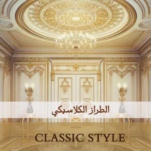 Classic style