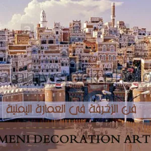 The art of decoration in Yemeni architecture