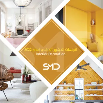 اتجاهات الديكور الداخلي لعام 2022