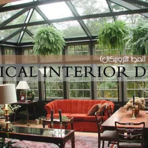 Tropical style (tropical style)