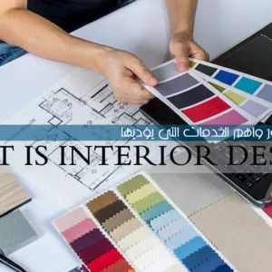 Interior designer and the most important services he performs