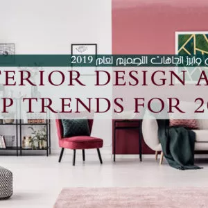 Interior design and the most prominent design trends of 2019