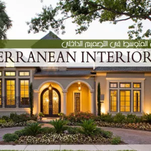 Mediterranean Interior Style