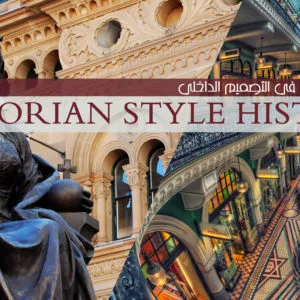 Victorian style in interior design