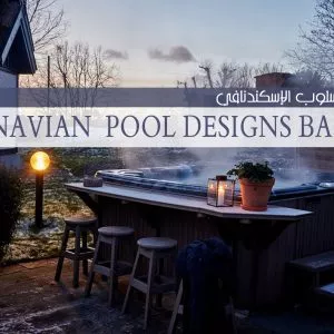 الفناء الخلفي بالنمط الاسكندنافي