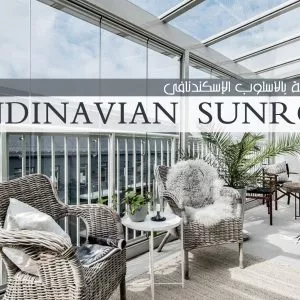 الغرفة المشمسة بالنمط الاسكندنافي