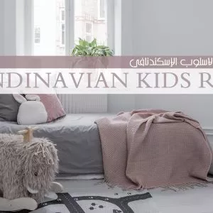 غرف الاطفال بالنمط الإسكندنافي