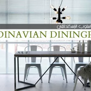 غرفة الطعام بالنمط الاسكندنافي