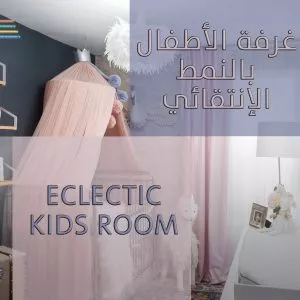 Eclectic style kids room