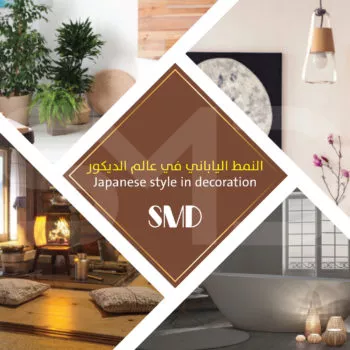 النمط الياباني في الديكور