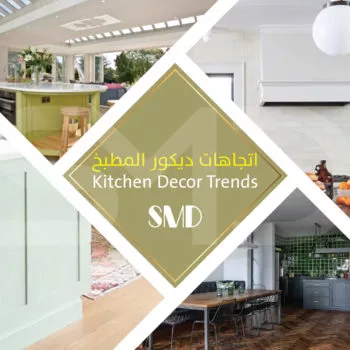 اتجاهات ديكور المطبخ عام 2022