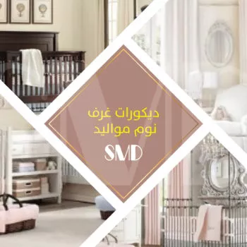 ديكورات غرف نوم مواليد